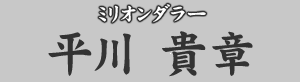 ミリオンダラー　平川貴章