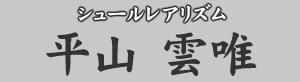 シュールレアリズム 平山雲唯