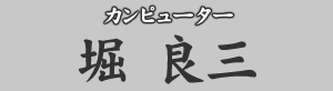カンピューター　堀良三