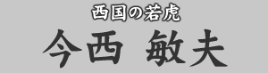 西国の若虎 今西敏夫