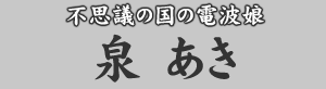不思議の国の電波娘 泉あき