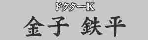ドクターＫ　金子鉄平