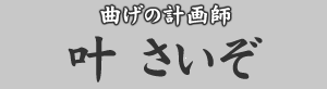 曲げの計画師 叶さいぞ