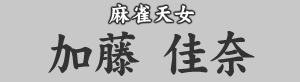 麻雀天女　加藤佳奈