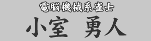 電脳機械系雀士 小室勇人