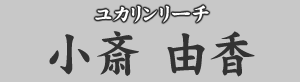 ユカリンリーチ　小斎由香