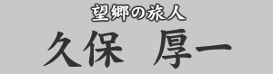望郷の旅人 久保厚一