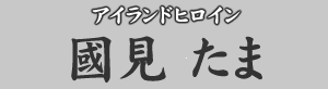 アイランドヒロイン　國見たま