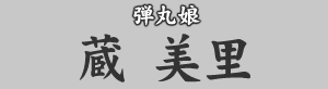 弾丸娘 蔵美里