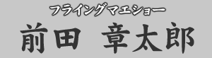 フライングマエショー 前田章太郎