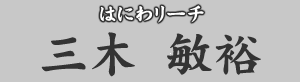 はにわリーチ　三木敏裕
