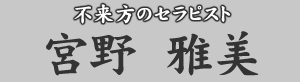 不来方のセラピスト　宮野雅美