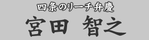 四条のリーチ弁慶　宮田智之
