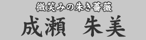 微笑みの朱き薔薇 成瀬朱美