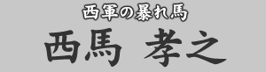 西軍の暴れ馬　西馬孝之