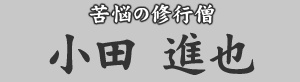 苦悩の修行僧　小田進也