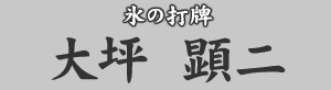 氷の打牌　大坪顕二
