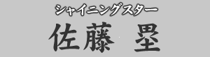 シャイニングスター 佐藤塁