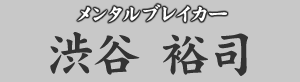 メンタルブレイカー 渋谷裕司