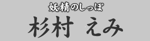 妖精のしっぽ 杉村えみ