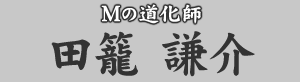 Mの道化師 田籠謙介