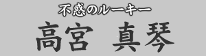 不惑のルーキー　高宮真琴