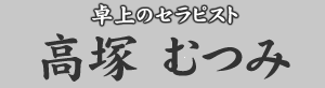 卓上のセラピスト 高塚むつみ