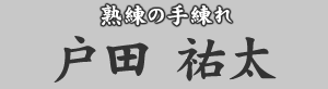 熟練の手練れ 戸田祐太