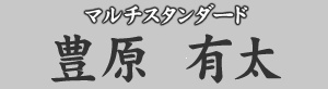 マルチスタンダード 豊原有太
