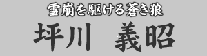 雪崩を駆ける蒼き狼 坪川義昭