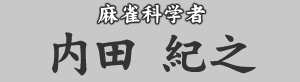 麻雀科学者 内田紀之