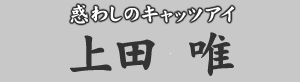 惑わしのキャッツアイ 上田唯