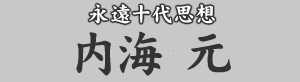永遠十代思想 内海元