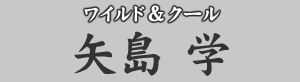ワイルド&クール 矢島学