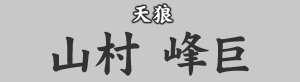 天狼 山村峰巨