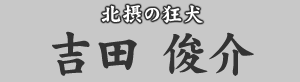 北摂の狂犬 吉田俊介