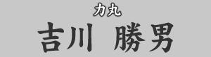 力丸　吉川勝男