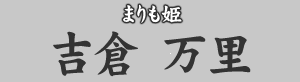 まりも姫 吉倉万里