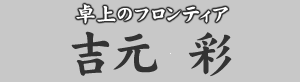 卓上のフロンティア 吉元彩