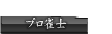 プロ雀士