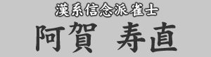漢系信念派雀士 阿賀寿直
