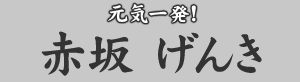元気一発! 赤坂げんき
