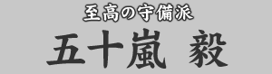 至高の守備派 五十嵐 毅