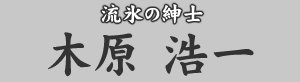 流氷の紳士 木原浩一