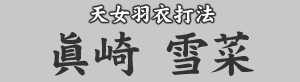 天女羽衣打法 眞崎雪菜