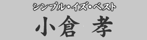 シンプル・イズ・ベスト 小倉孝