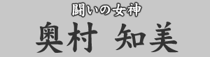 闘いの女神 奥村知美