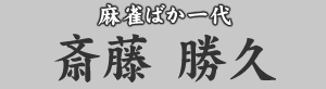 麻雀ばか一代 斎藤勝久