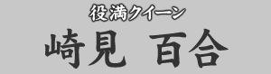 役満クイーン 崎見 百合