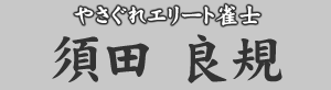 やさぐれエリート雀士 須田良規